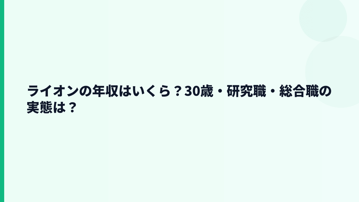 ライオンの年収はいくら？30歳・研究職・総合職の実態は？