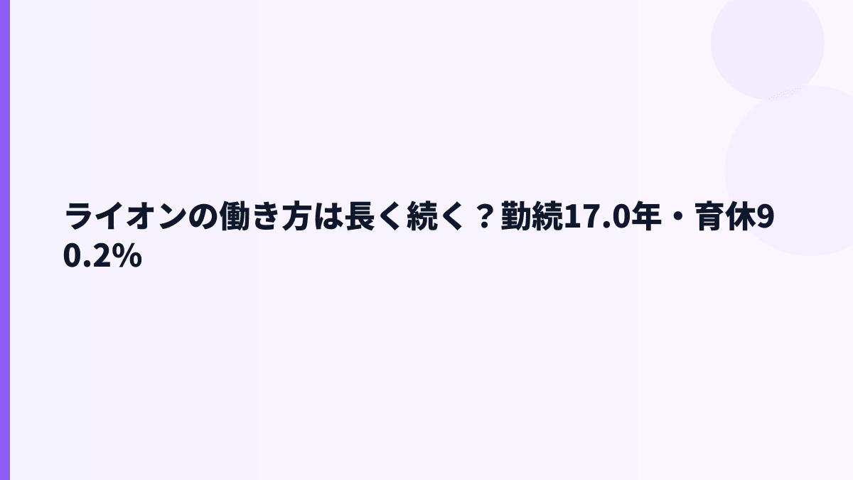 ライオンの働き方は長く続く？勤続17.0年・育休90.2%
