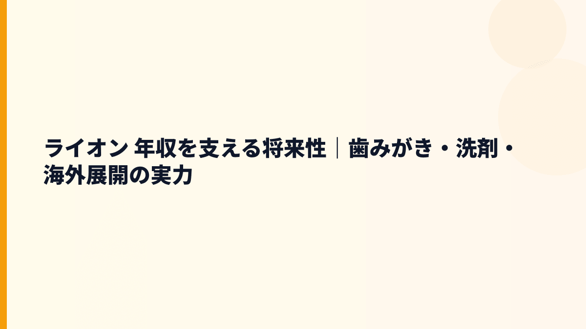ライオン 年収を支える将来性｜歯みがき・洗剤・海外展開の実力