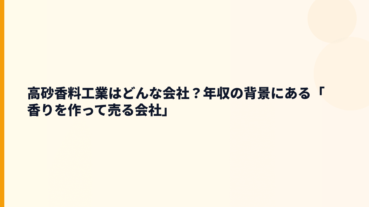 高砂香料工業はどんな会社？年収の背景にある「香りを作って売る会社」