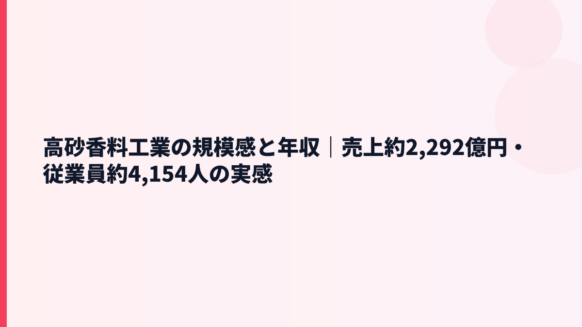 高砂香料工業の規模感と年収｜売上約2,292億円・従業員約4,154人の実感