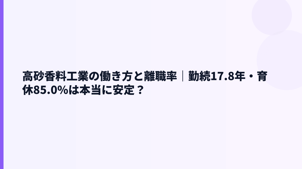 高砂香料工業の働き方と離職率｜勤続17.8年・育休85.0%は本当に安定？
