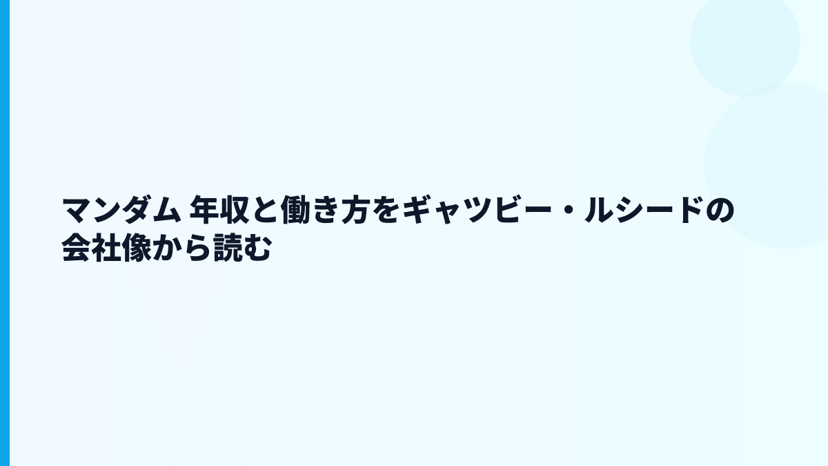 マンダム 年収と働き方をギャツビー・ルシードの会社像から読む