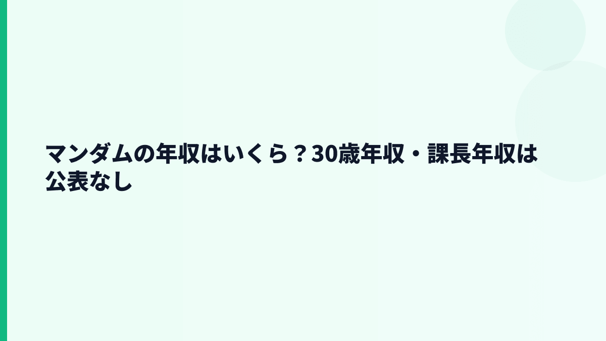 マンダムの年収はいくら？30歳年収・課長年収は公表なし
