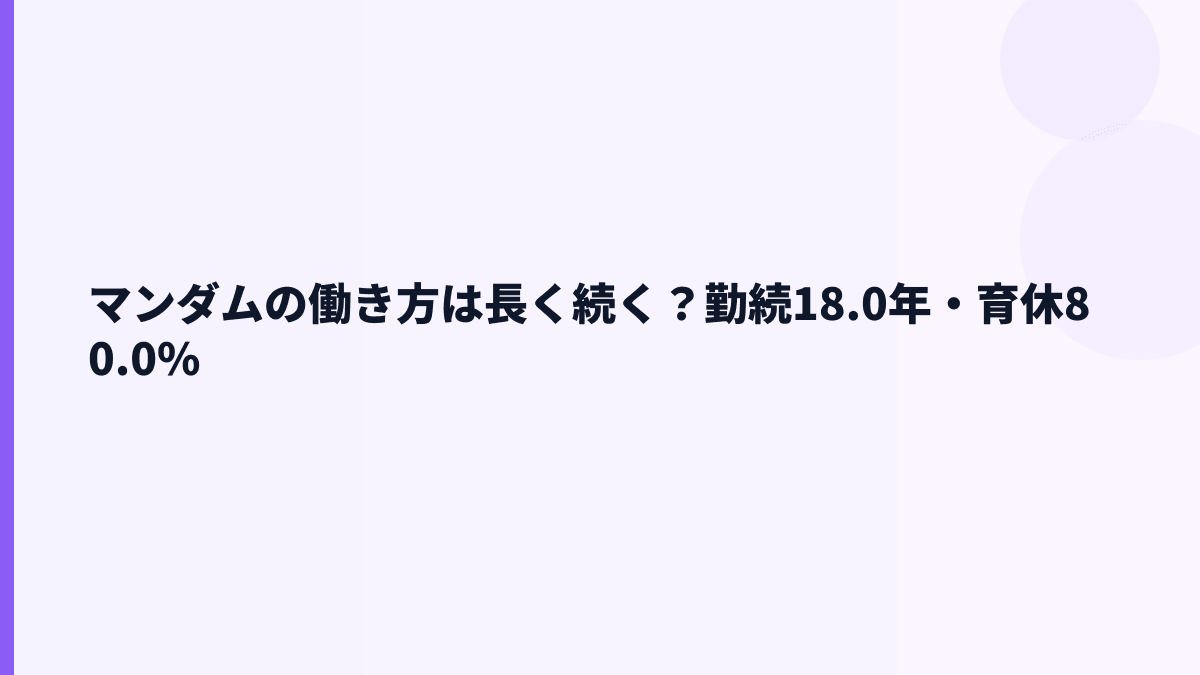 マンダムの働き方は長く続く？勤続18.0年・育休80.0%