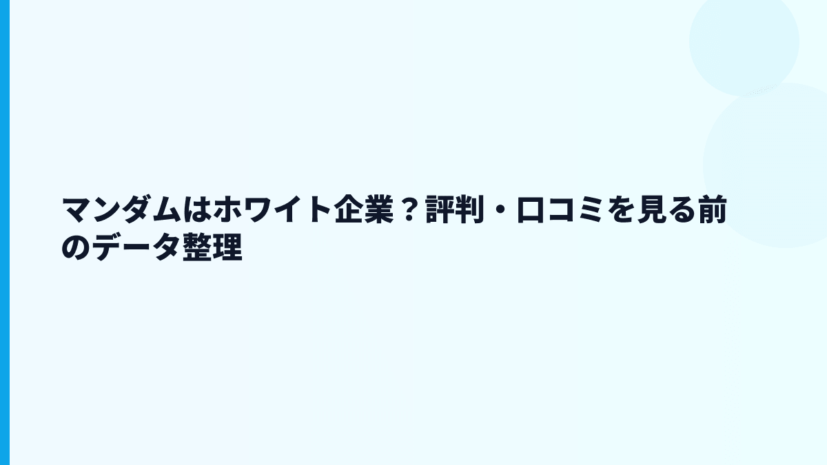 マンダムはホワイト企業？評判・口コミを見る前のデータ整理