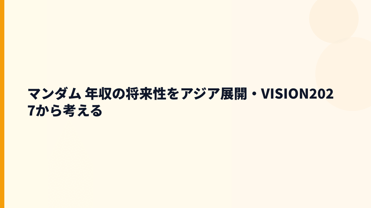 マンダム 年収の将来性をアジア展開・VISION2027から考える