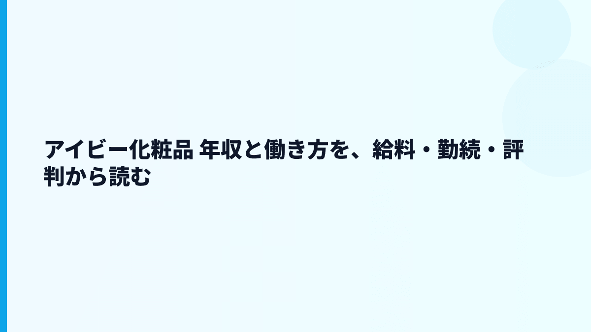 アイビー化粧品 年収と働き方を、給料・勤続・評判から読む