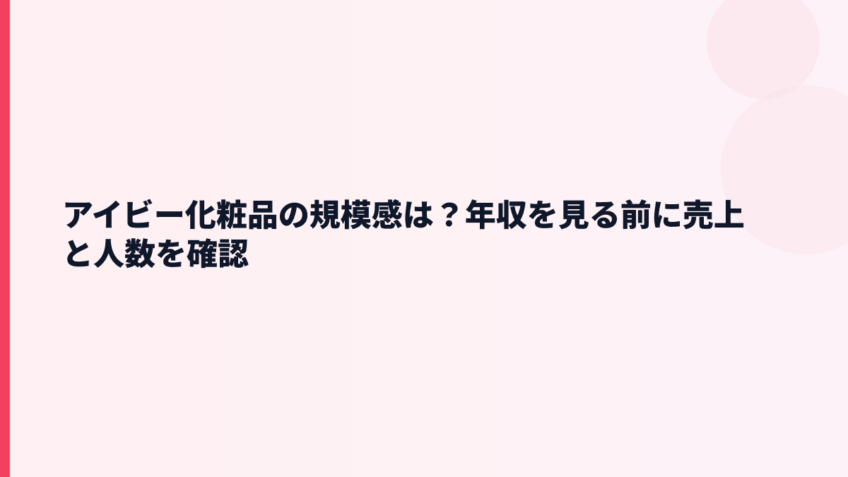 アイビー化粧品の規模感は？年収を見る前に売上と人数を確認