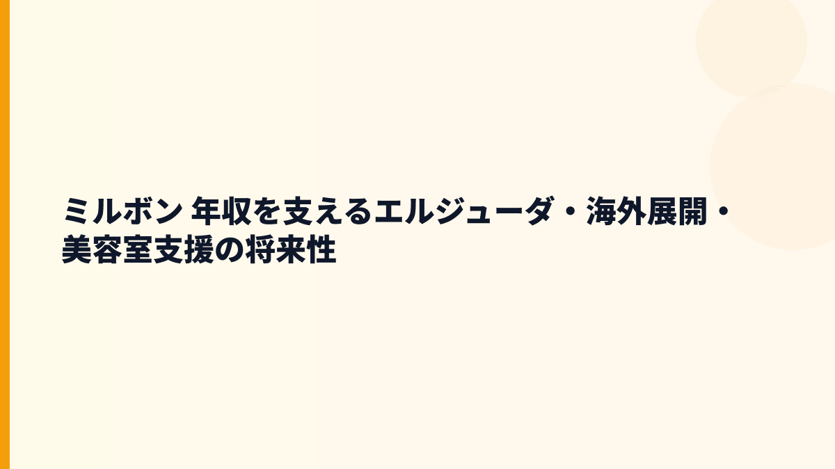 ミルボン 年収を支えるエルジューダ・海外展開・美容室支援の将来性