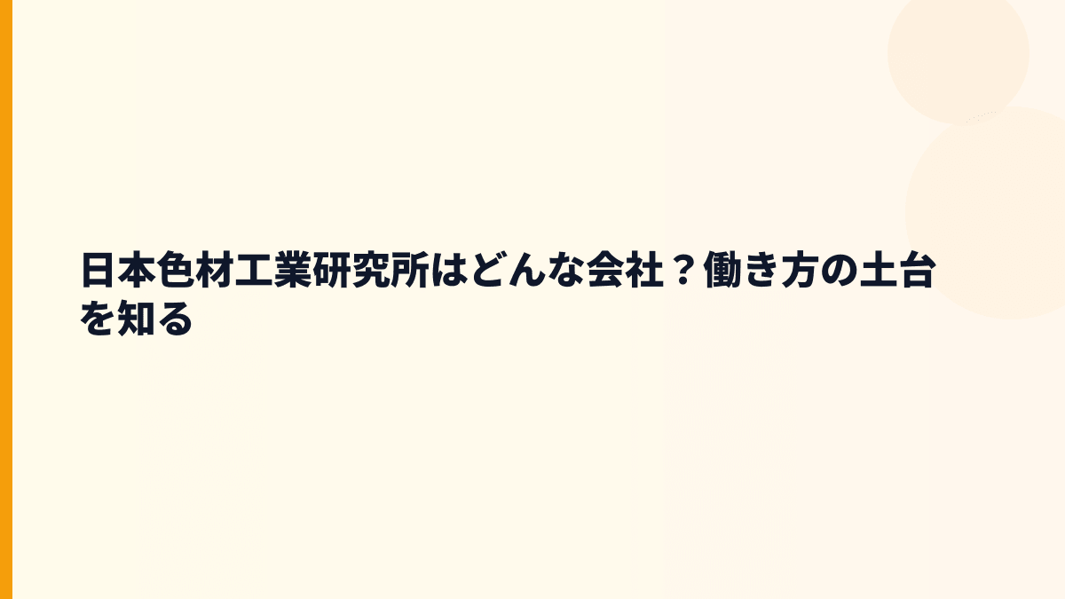 日本色材工業研究所はどんな会社？働き方の土台を知る
