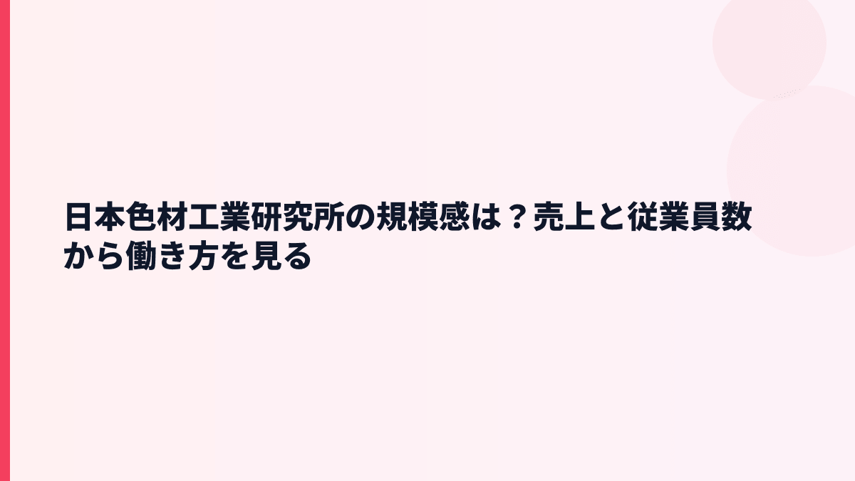 日本色材工業研究所の規模感は？売上と従業員数から働き方を見る