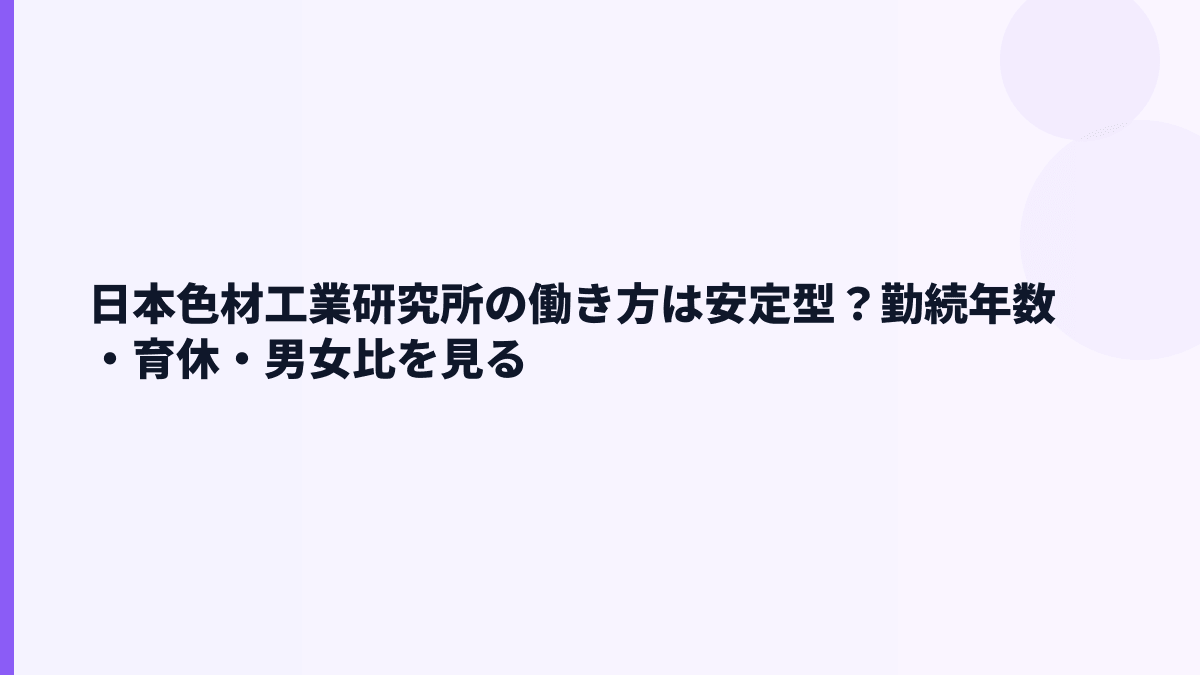 日本色材工業研究所の働き方は安定型？勤続年数・育休・男女比を見る