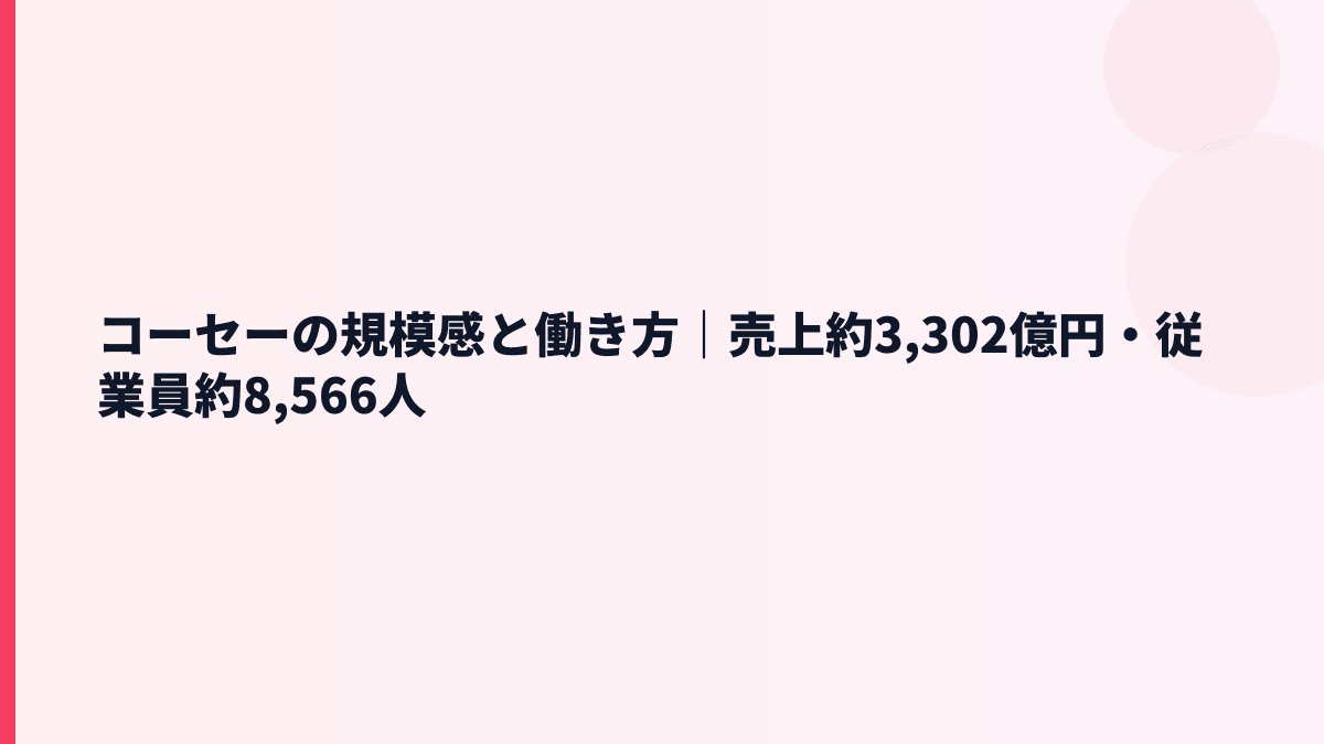 コーセーの規模感と働き方｜売上約3,302億円・従業員約8,566人