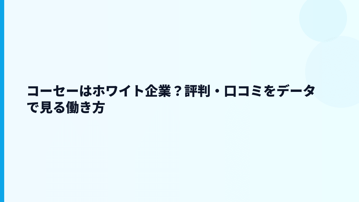コーセーはホワイト企業？評判・口コミをデータで見る働き方