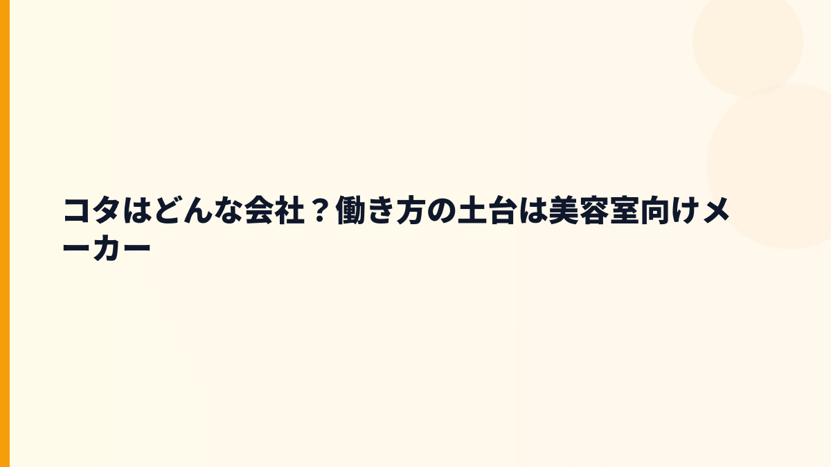 コタはどんな会社？働き方の土台は美容室向けメーカー