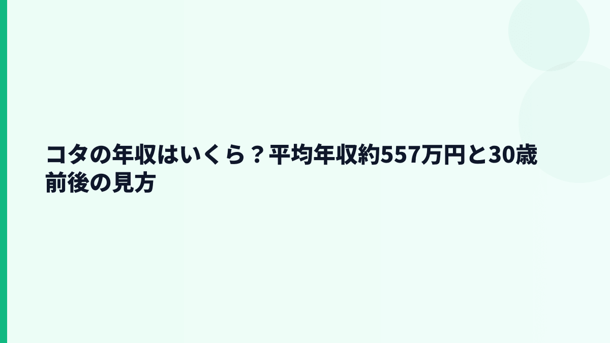 コタの年収はいくら？平均年収約557万円と30歳前後の見方