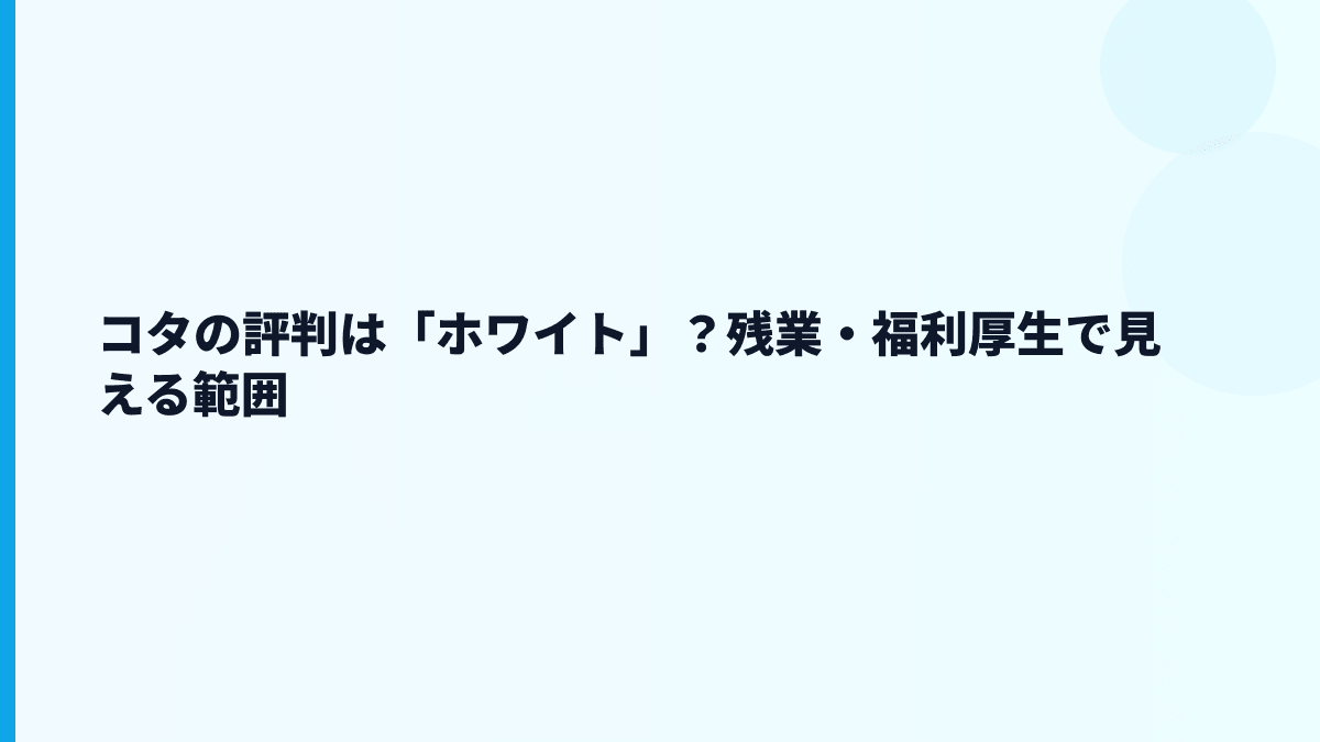 コタの評判は「ホワイト」？残業・福利厚生で見える範囲