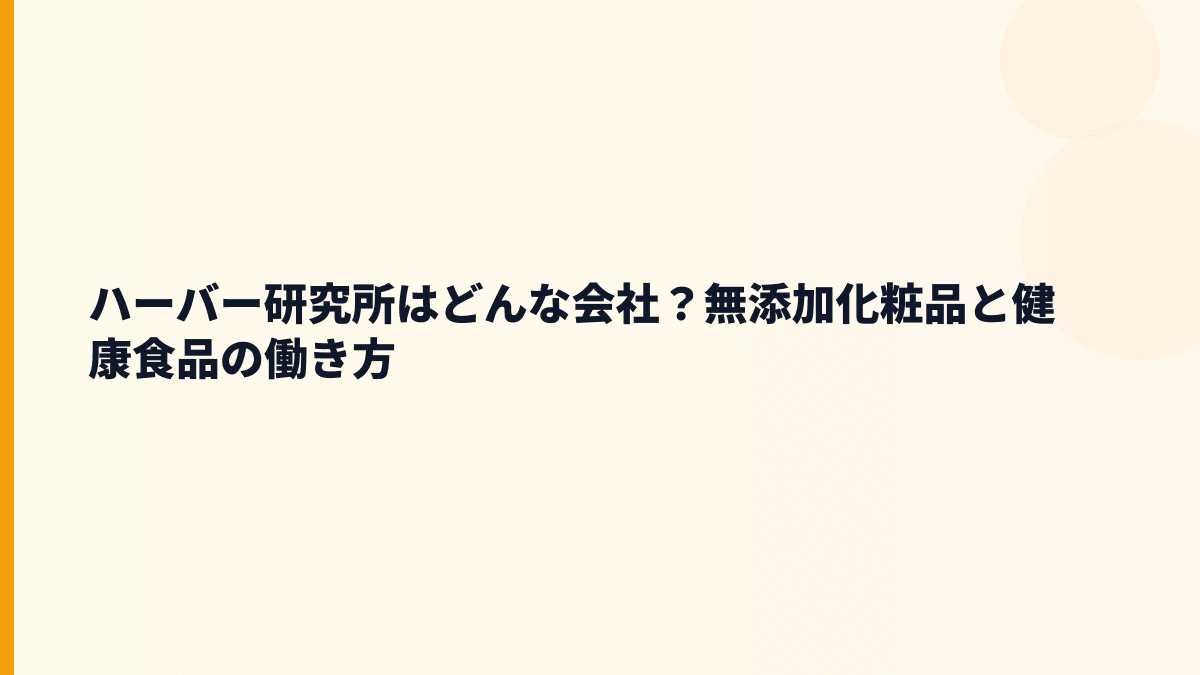 ハーバー研究所はどんな会社？無添加化粧品と健康食品の働き方
