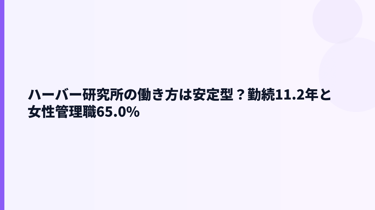 ハーバー研究所の働き方は安定型？勤続11.2年と女性管理職65.0%