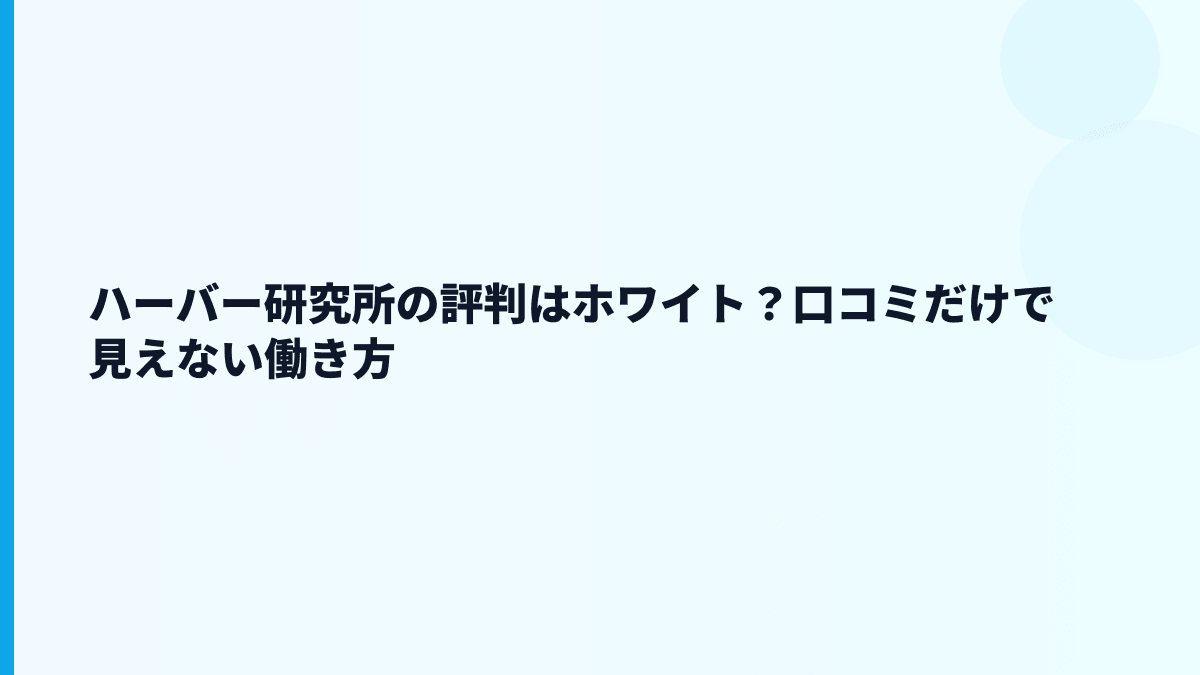 ハーバー研究所の評判はホワイト？口コミだけで見えない働き方