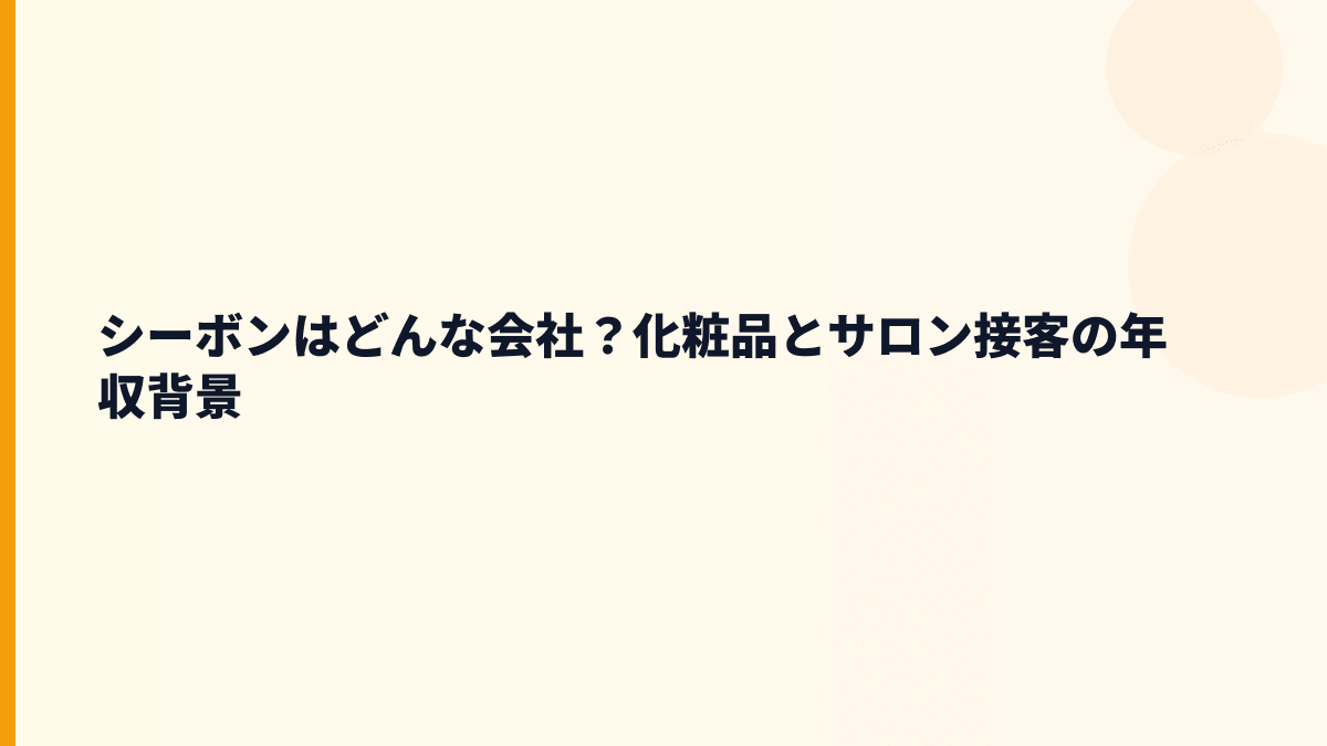 シーボンはどんな会社？化粧品とサロン接客の年収背景