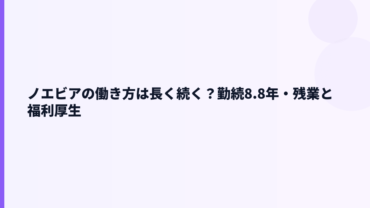 ノエビアの働き方は長く続く？勤続8.8年・残業と福利厚生