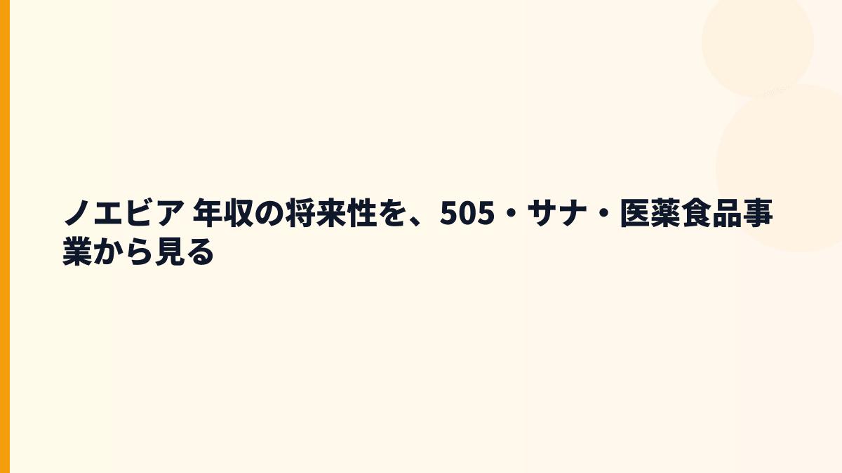 ノエビア 年収の将来性を、505・サナ・医薬食品事業から見る
