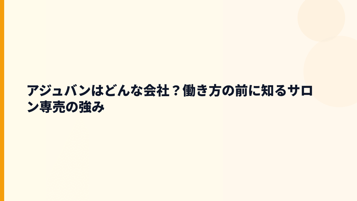 アジュバンはどんな会社？働き方の前に知るサロン専売の強み