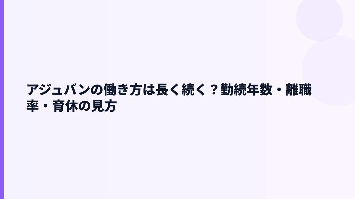 アジュバンの働き方は長く続く？勤続年数・離職率・育休の見方