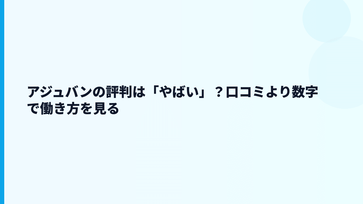 アジュバンの評判は「やばい」？口コミより数字で働き方を見る