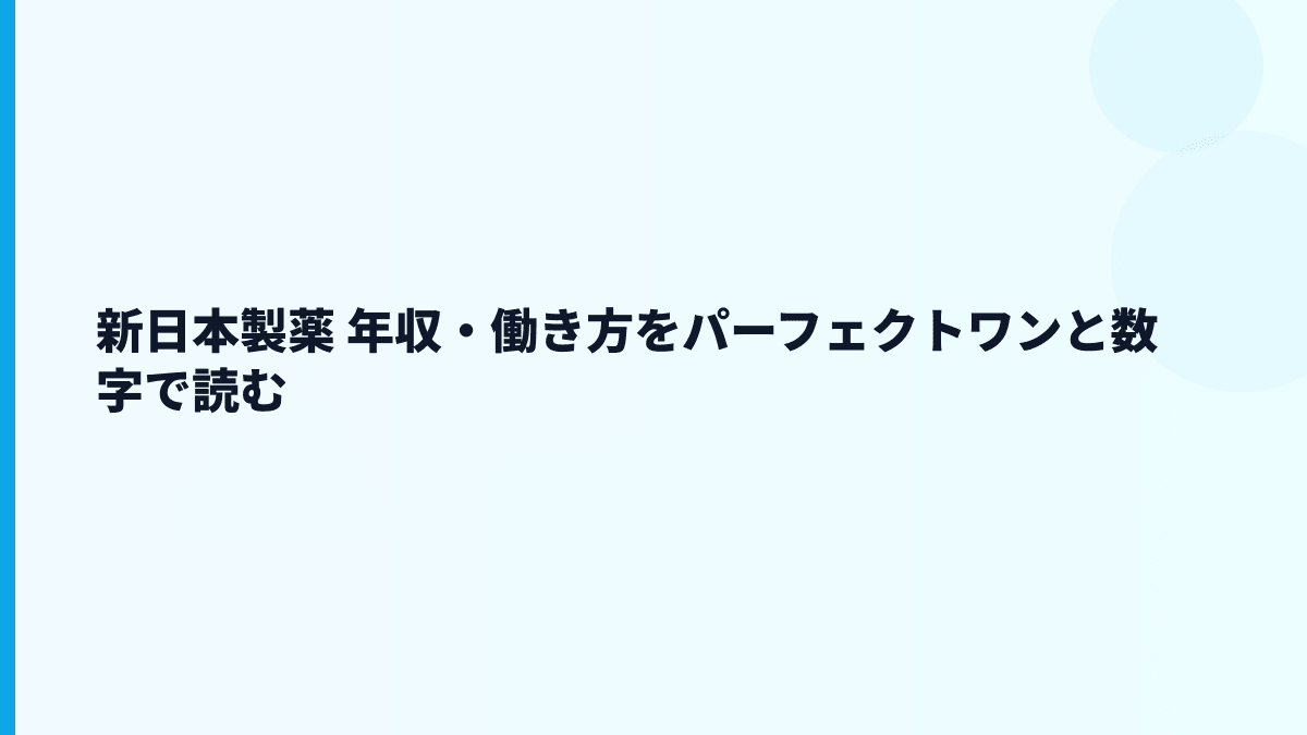 新日本製薬 年収・働き方をパーフェクトワンと数字で読む