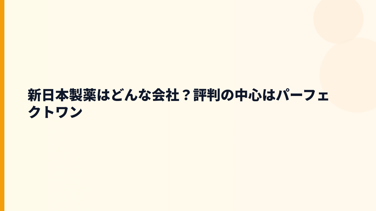 新日本製薬はどんな会社？評判の中心はパーフェクトワン