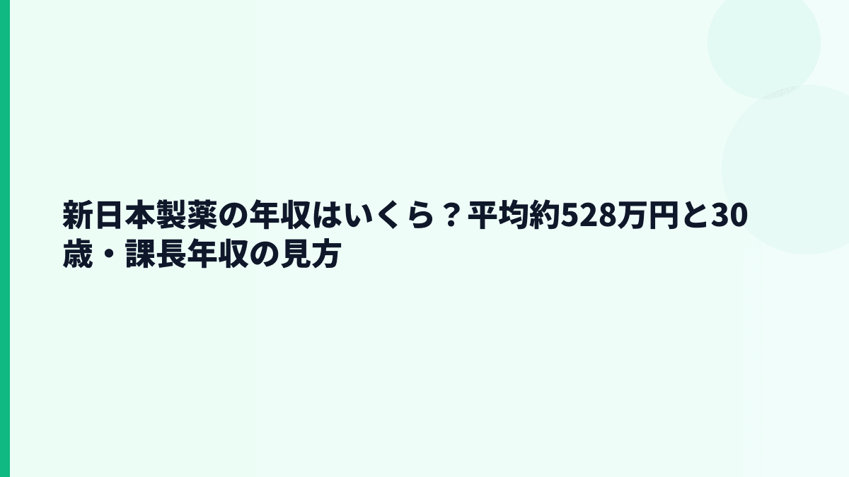 新日本製薬の年収はいくら？平均約528万円と30歳・課長年収の見方