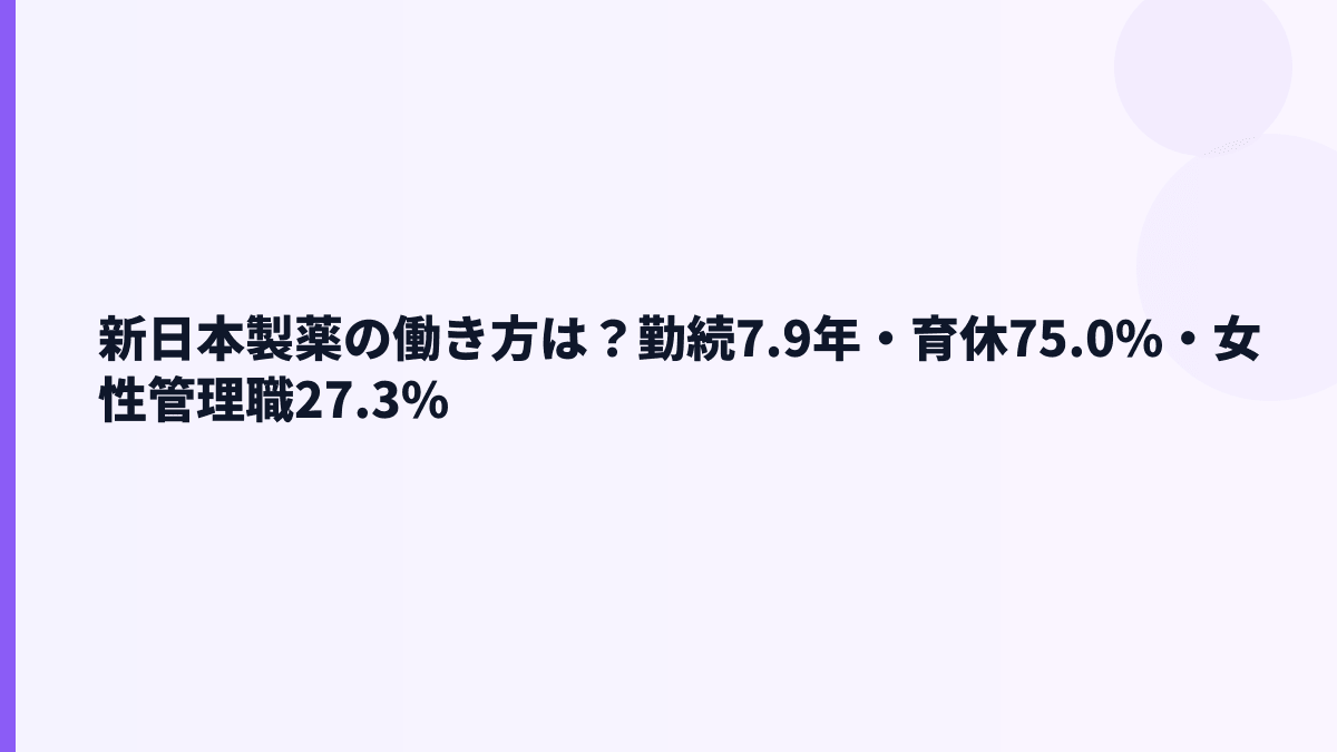 新日本製薬の働き方は？勤続7.9年・育休75.0%・女性管理職27.3%