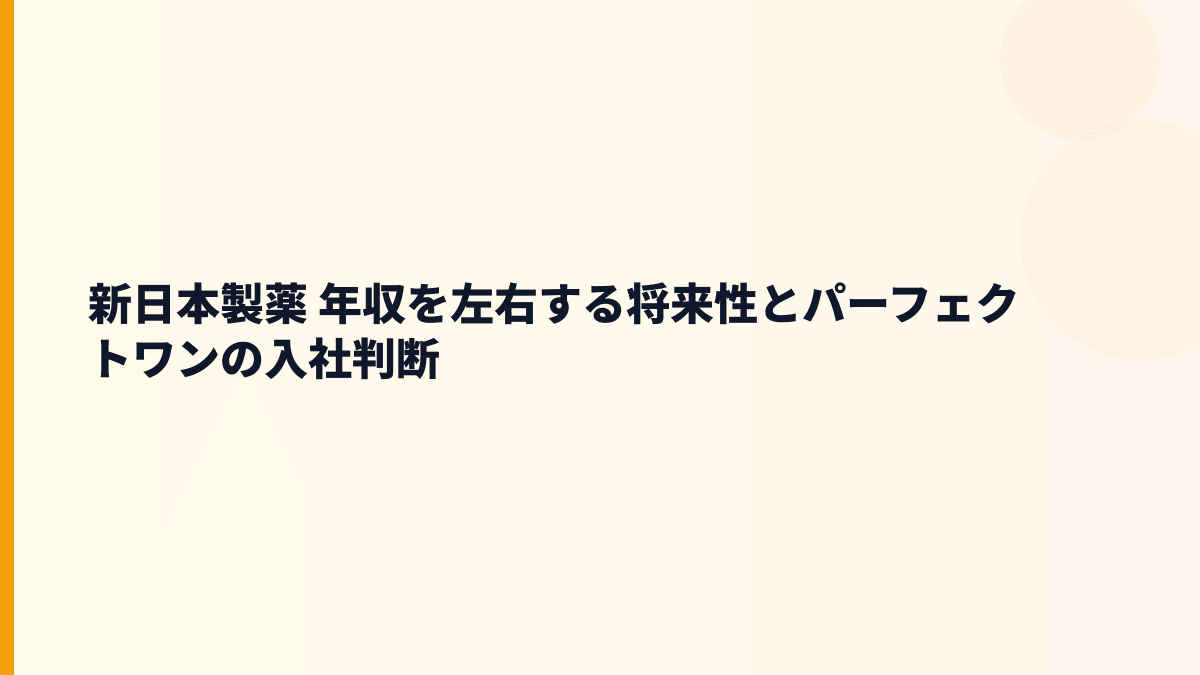 新日本製薬 年収を左右する将来性とパーフェクトワンの入社判断