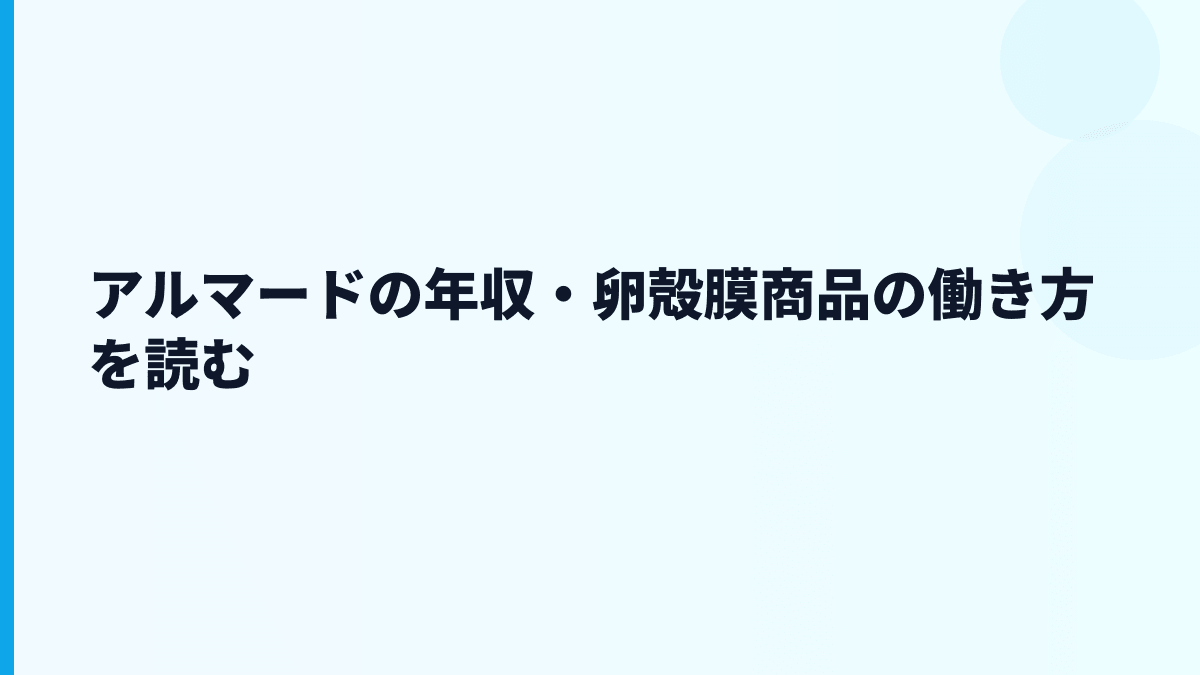 アルマードの年収・卵殻膜商品の働き方を読む