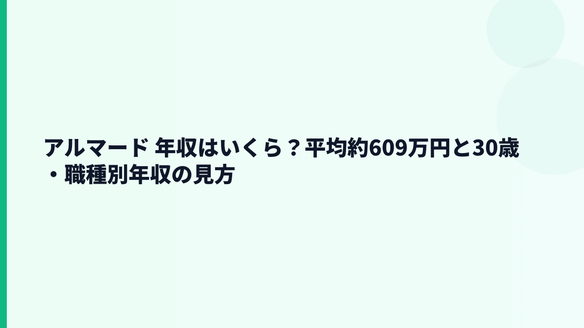アルマード 年収はいくら？平均約609万円と30歳・職種別年収の見方