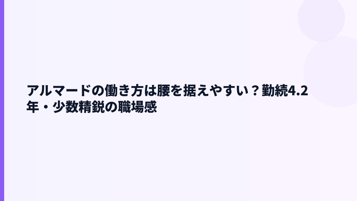 アルマードの働き方は腰を据えやすい？勤続4.2年・少数精鋭の職場感