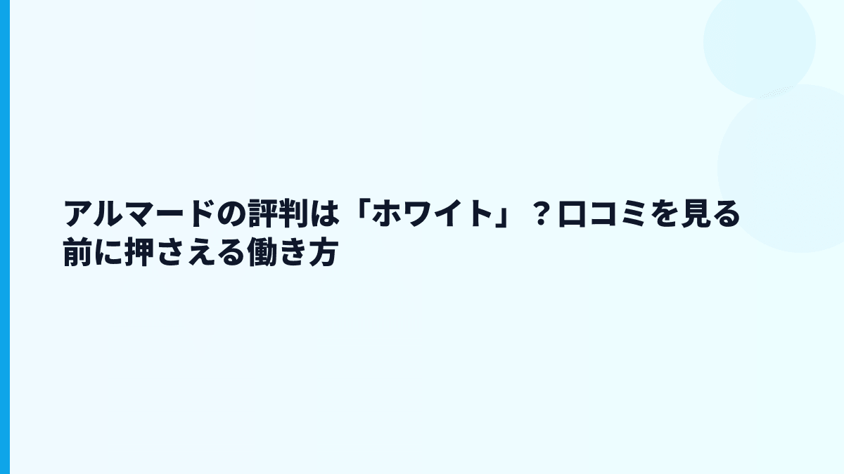 アルマードの評判は「ホワイト」？口コミを見る前に押さえる働き方