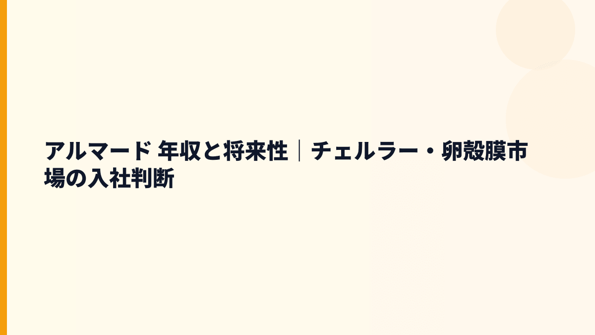 アルマード 年収と将来性｜チェルラー・卵殻膜市場の入社判断