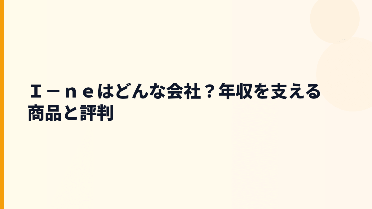 Ｉ－ｎｅはどんな会社？年収を支える商品と評判