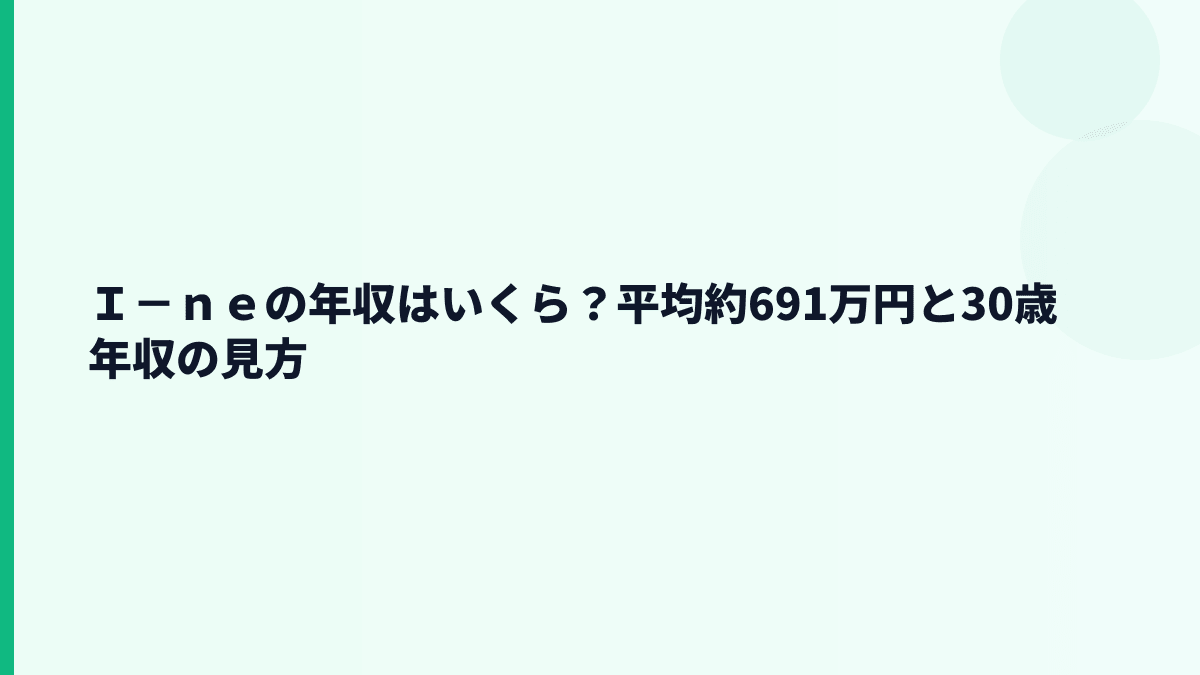 Ｉ－ｎｅの年収はいくら？平均約691万円と30歳年収の見方
