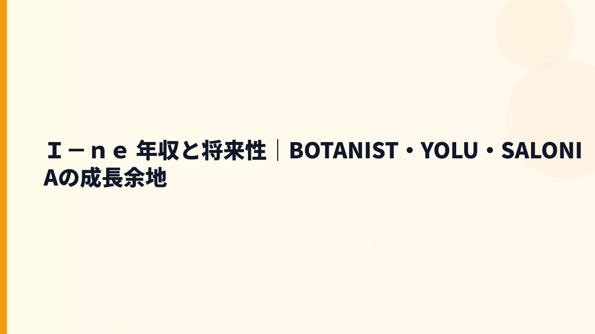 Ｉ－ｎｅ 年収と将来性｜BOTANIST・YOLU・SALONIAの成長余地