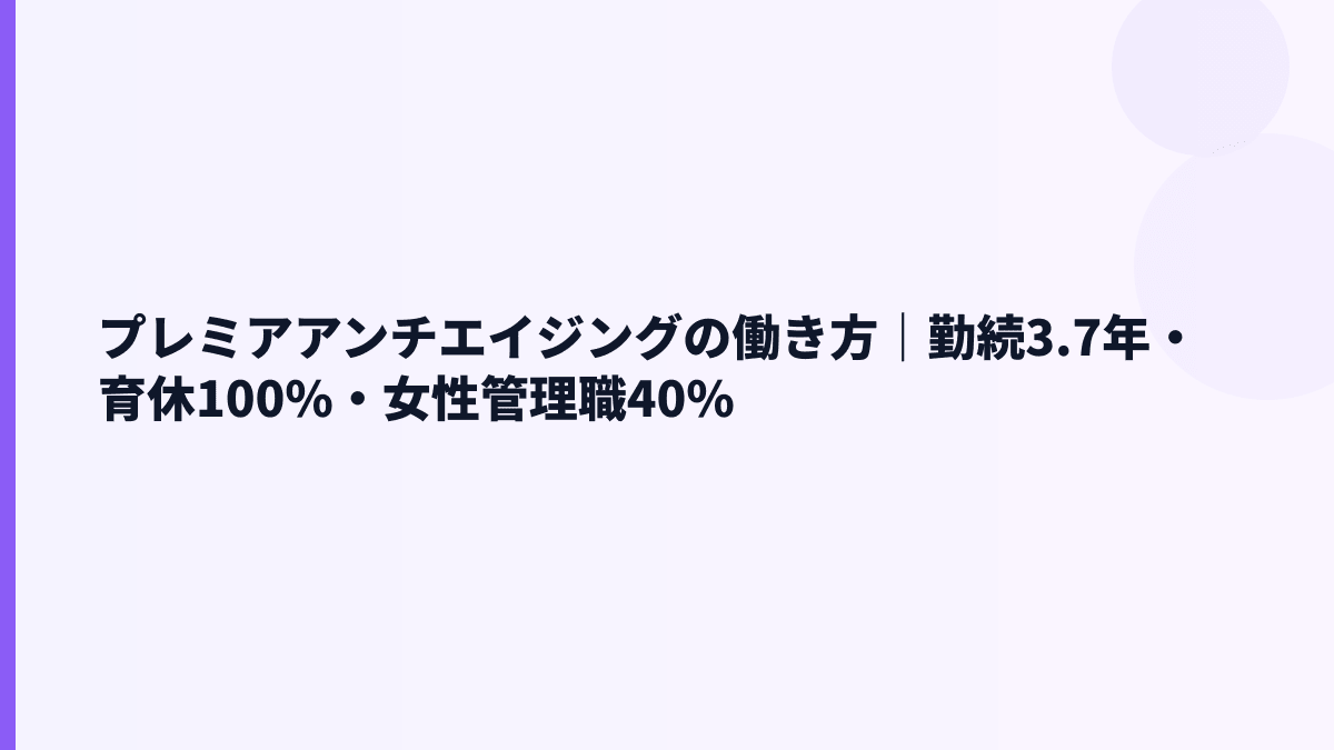 プレミアアンチエイジングの働き方｜勤続3.7年・育休100%・女性管理職40%