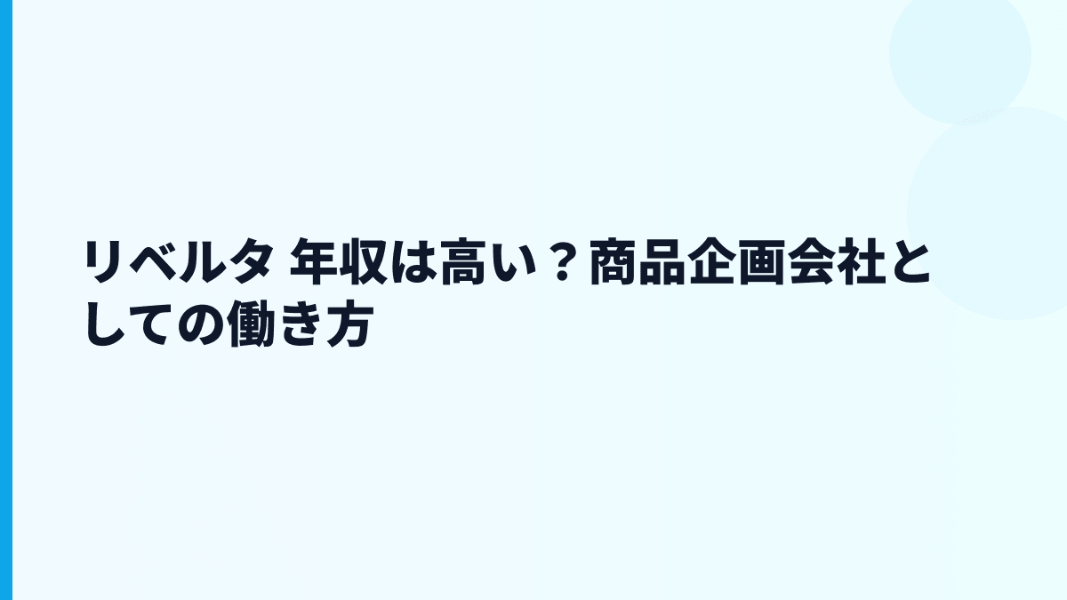 リベルタ 年収は高い？商品企画会社としての働き方
