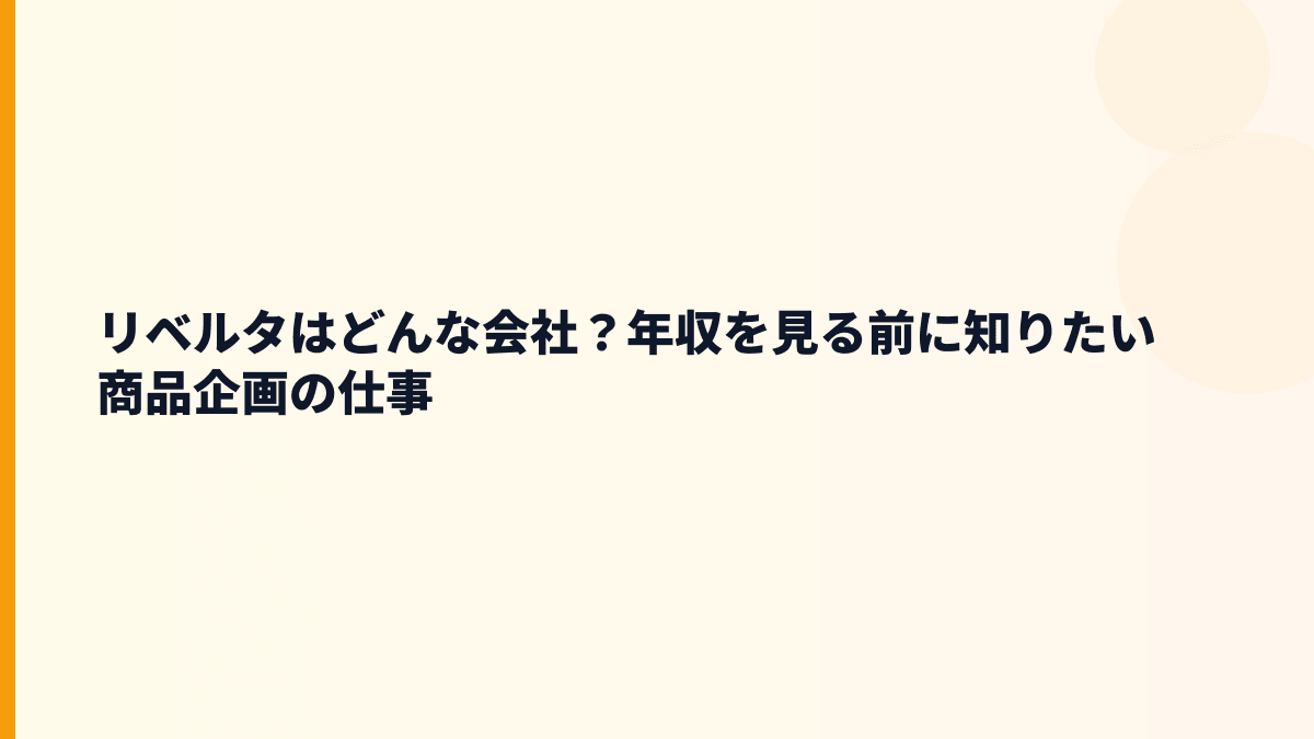 リベルタはどんな会社？年収を見る前に知りたい商品企画の仕事