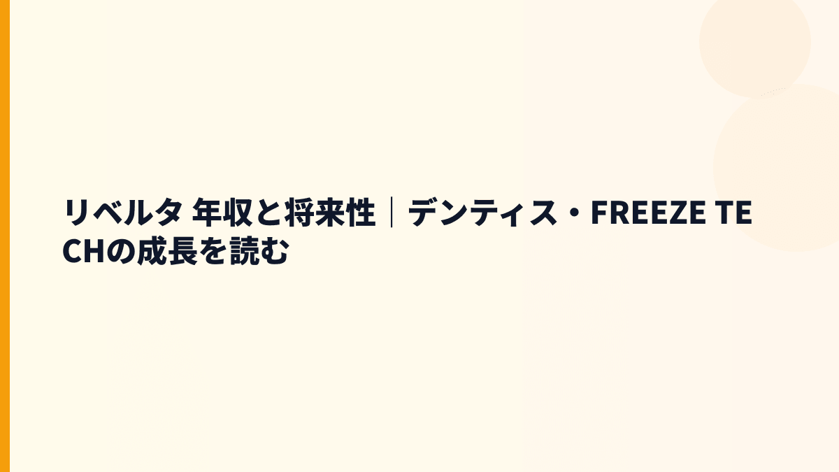 リベルタ 年収と将来性｜デンティス・FREEZE TECHの成長を読む