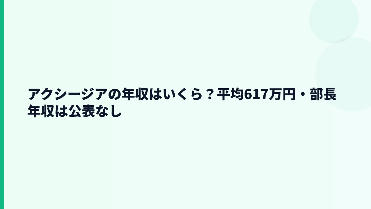 アクシージアの年収はいくら？平均617万円・部長年収は公表なし
