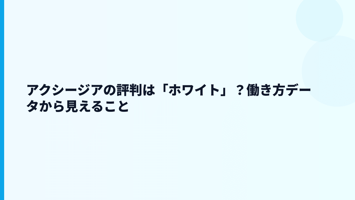 アクシージアの評判は「ホワイト」？働き方データから見えること